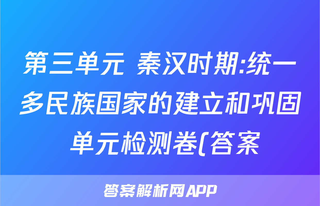 第三单元 秦汉时期:统一多民族国家的建立和巩固 单元检测卷(答案)考试试卷